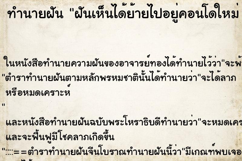 ทำนายฝันทำนายฝันฝันเห็นได้ย้ายไปอยู่คอนโดใหม่
